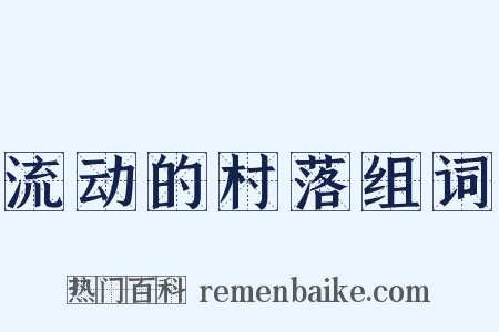 流动的村落组词是什么意思的图片